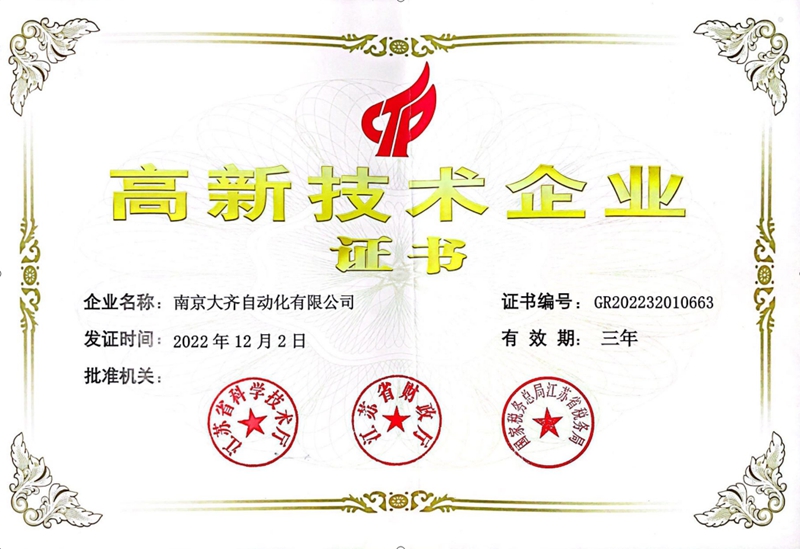 高新技术企业