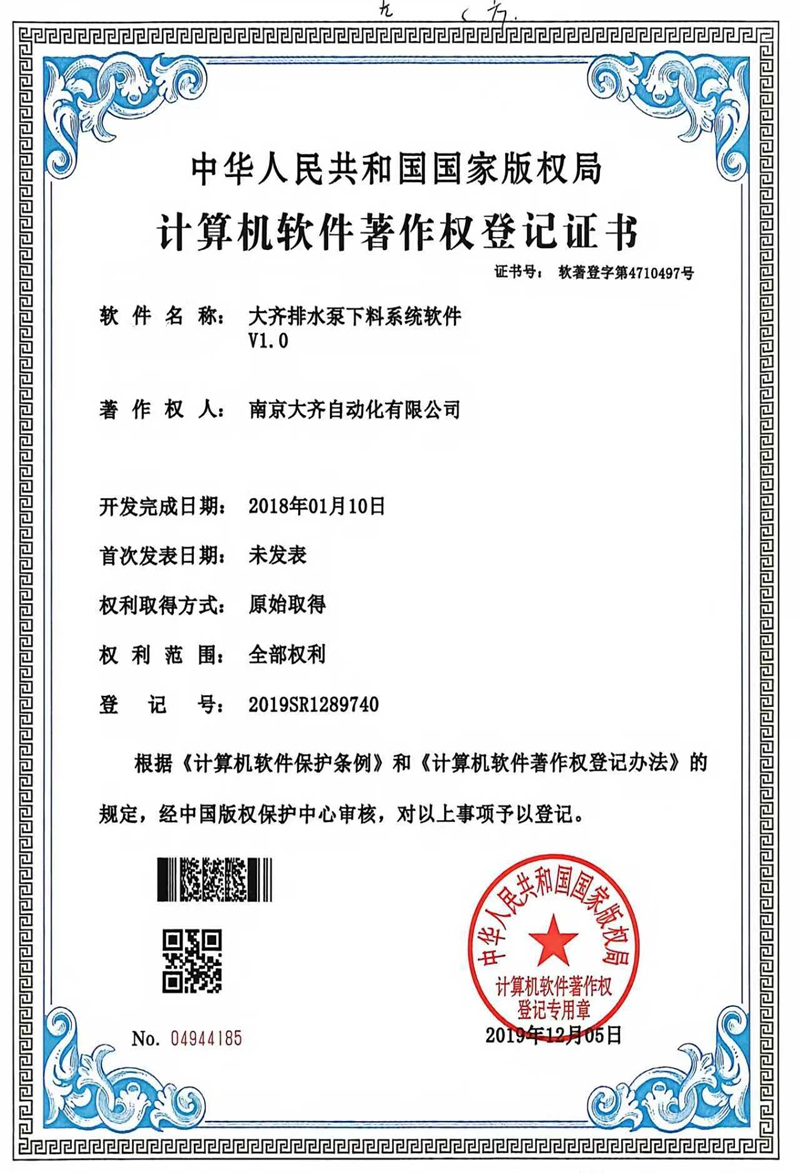 大齐排水泵下料系统软件V1.0